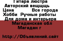 Гитара-люстра Авторский вещщщь!) › Цена ­ 5 000 - Все города Хобби. Ручные работы » Для дома и интерьера   . Магаданская обл.,Магадан г.